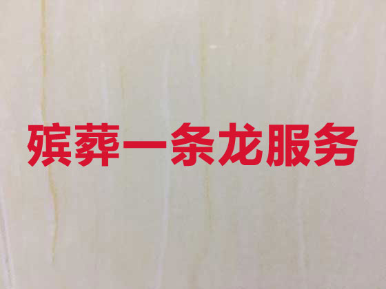 拉萨正规殡葬公司-丧事礼仪服务